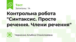 Контрольна робота "Синтаксис. Просте речення. Члени речення"