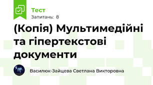 (Копія) Мультимедійні та гіпертекстові документи