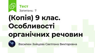 (Копія) 9 клас. Особливості органічних речовин