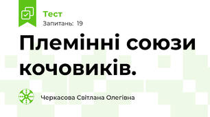 Племінні союзи кочовиків.