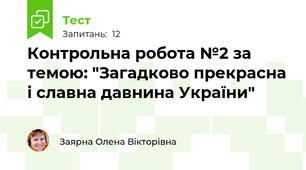 Контрольна робота №2 за темою: "Загадково прекрасна і славна давнина України"