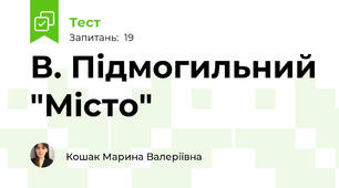 В. Підмогильний "Місто"