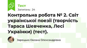 Контрольна робота № 2. Світ української поезії (творчість Тараса Шевченка, Лесі Українки) (тест).