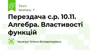 Перездача с.р. 10.11. Алгебра. Властивості функцій