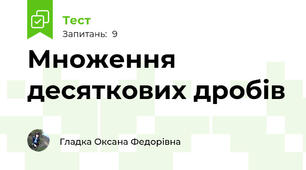 Множення десяткових дробів