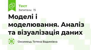 Моделі і моделювання. Аналіз та візуалізація даних
