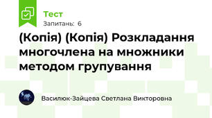 (Копія) (Копія) Розкладання многочлена на множники методом групування