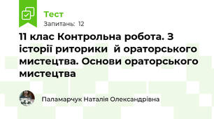 11 клас Контрольна робота. З історії риторики  й ораторського мистецтва. Основи ораторського мистецтва