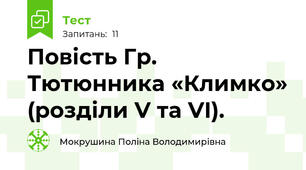 Повість Гр. Тютюнника «Климко» (розділи V та VI).