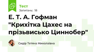 Е. Т. А. Гофман "Крихітка Цахес на прізьвисько Циннобер"