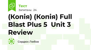 (Копія) (Копія) Full Blast Plus 5  Unit 3 Review 