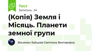 (Копія) Земля і Місяць. Планети земної групи