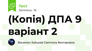 (Копія) ДПА 9 варіант 2