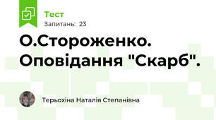 О.Стороженко. Оповідання "Скарб".