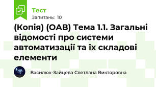 (Копія) (ОАВ) Тема 1.1. Загальні відомості про системи автоматизації та їх складові елементи