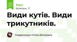 Види кутів. Види трикутників.