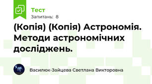 (Копія) (Копія) Астрономія. Методи астрономічних досліджень.