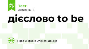 дієслово to be
