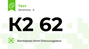  К2 62