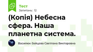 (Копія) Небесна сфера. Наша планетна система.