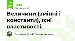 Величини (змінні і константи), їхні властивості.