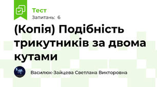 (Копія) Подібність трикутників за двома кутами