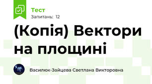 (Копія) Вектори на площині