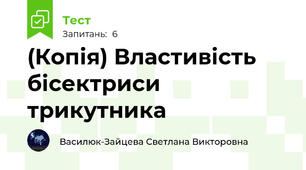 (Копія) Властивість бісектриси трикутника