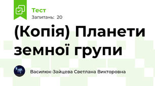(Копія) Планети земної групи