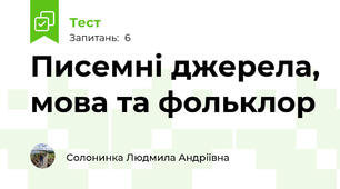Писемні джерела, мова та фольклор