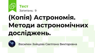(Копія) Астрономія. Методи астрономічних досліджень.