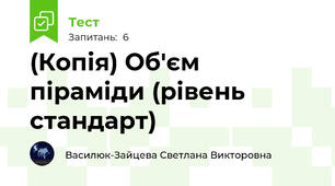 (Копія) Об'єм піраміди (рівень стандарт)