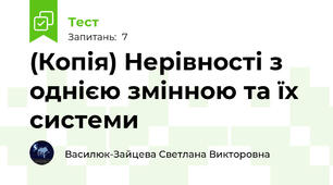 (Копія) Нерівності з однією змінною та їх системи