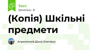(Копія) Шкільні предмети