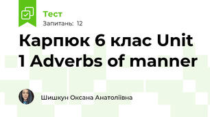 Карпюк 6 клас Unit 1 Adverbs of manner