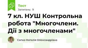 7 кл. НУШ Контрольна робота "Многочлени. Дії з многочленами"