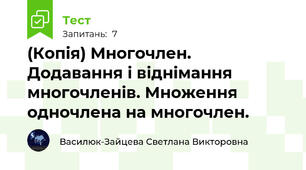 (Копія) Многочлен. Додавання і віднімання многочленів. Множення одночлена на многочлен.