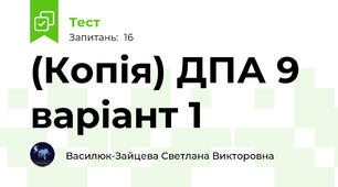 (Копія) ДПА 9 варіант 1