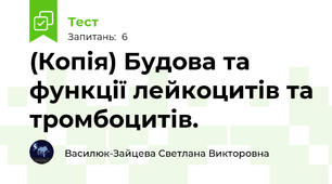 (Копія) Будова та функції лейкоцитів та тромбоцитів.
