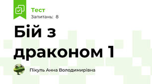Бій з драконом 1