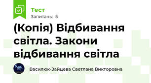 (Копія) Відбивання світла. Закони відбивання світла 