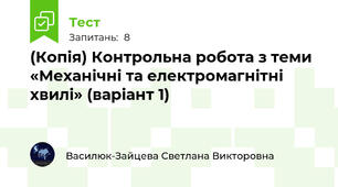 (Копія) Контрольна робота з теми «Механічні та електромагнітні хвилі» (варіант 1)
