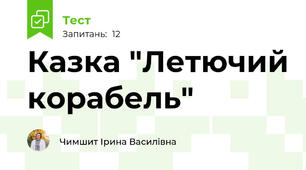 Казка "Летючий корабель"