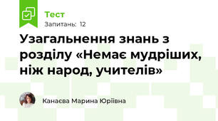 Узагальнення знань з розділу «Немає мудріших, ніж народ, учителів»