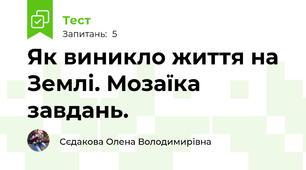 Як виникло життя на Землі. Мозаїка завдань.