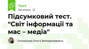 Підсумковий тест. "Світ інформації та мас – медіа"