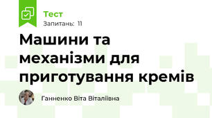 Машини та механізми для приготування кремів