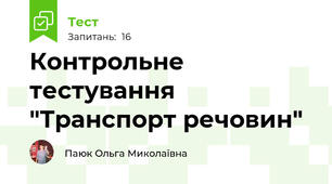 Контрольне тестування "Транспорт речовин"