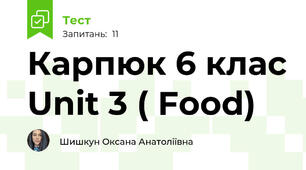 Карпюк 6 клас Unit 3 ( Food)