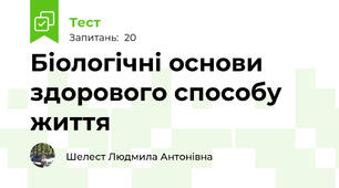 Біологічні основи здорового способу життя 
